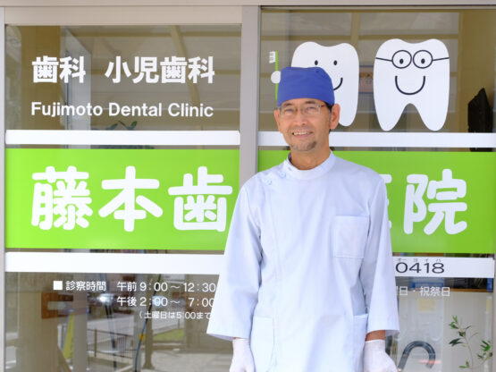 藤本歯科医院 院長 藤本寿一