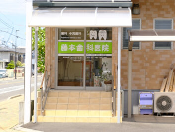 藤本歯科医院外観